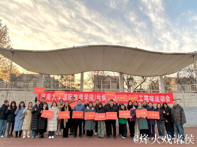 冬季趣味运动会精彩开幕 共筑梦想凝聚力量