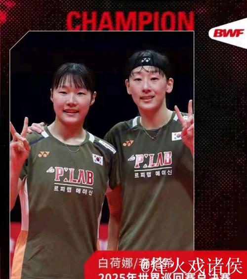 世界羽联年终总决赛女双决赛上演拉锯战，韩国组合李绍希白荷娜两局击败日本名将福岛