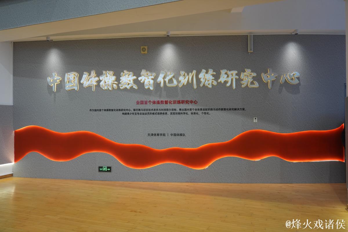 科技助力奥运备战 中国体操数智化训练研究中心启用 科技助力奥运备战 中国体操数智化训练研究中心启用