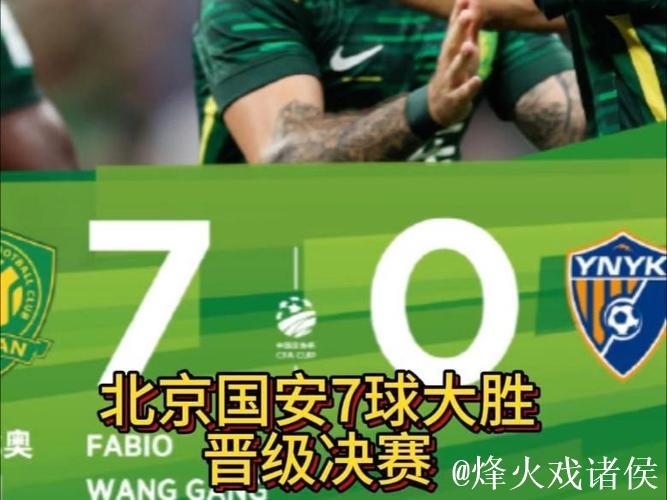 国安点球大战笑到最后 北京国安晋级足协杯四强