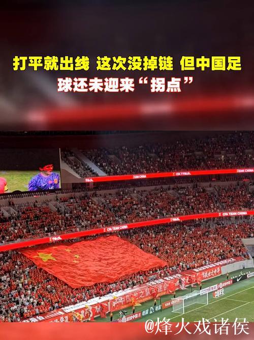 又一次打平就出线 中国足球今晚能否迈过这道坎？