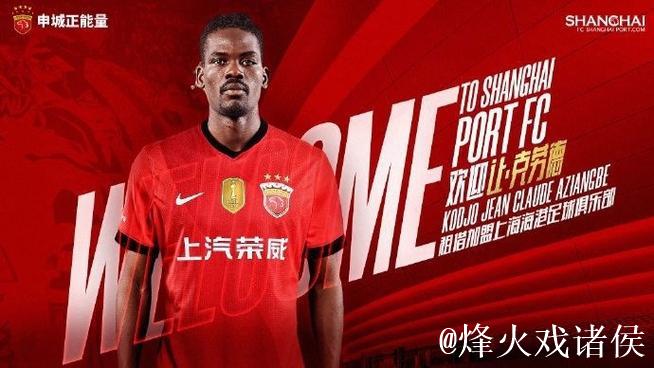 上海海港队打响引援第一枪,身价不足40万欧元的克劳德是价廉物美的选择吗? 上海海港队打响引援第一枪,身价不足40万欧元的克劳德是价廉物美的选择吗?